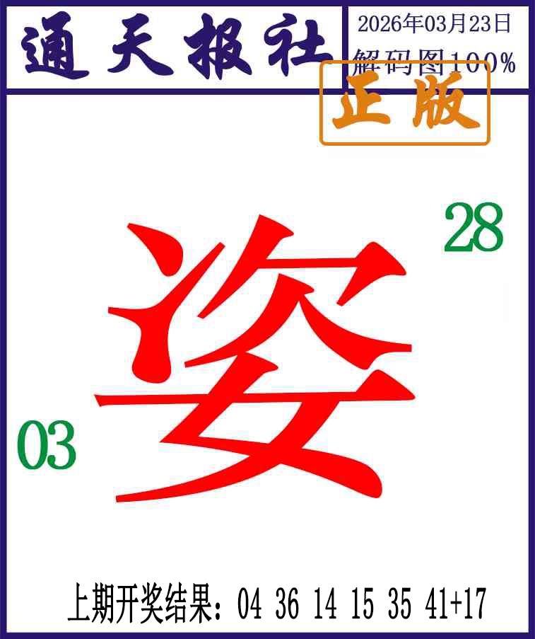 082期通天报解码图[图]